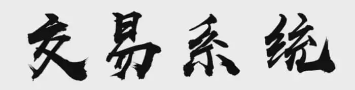 10年的炒股者的自述真正的财富是一种思维方式大道至简！