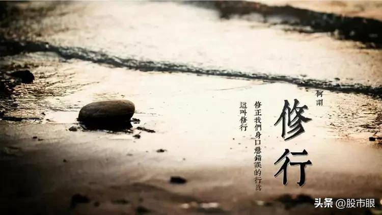 炒股就是一场修行！我整整读了数遍无法入睡
