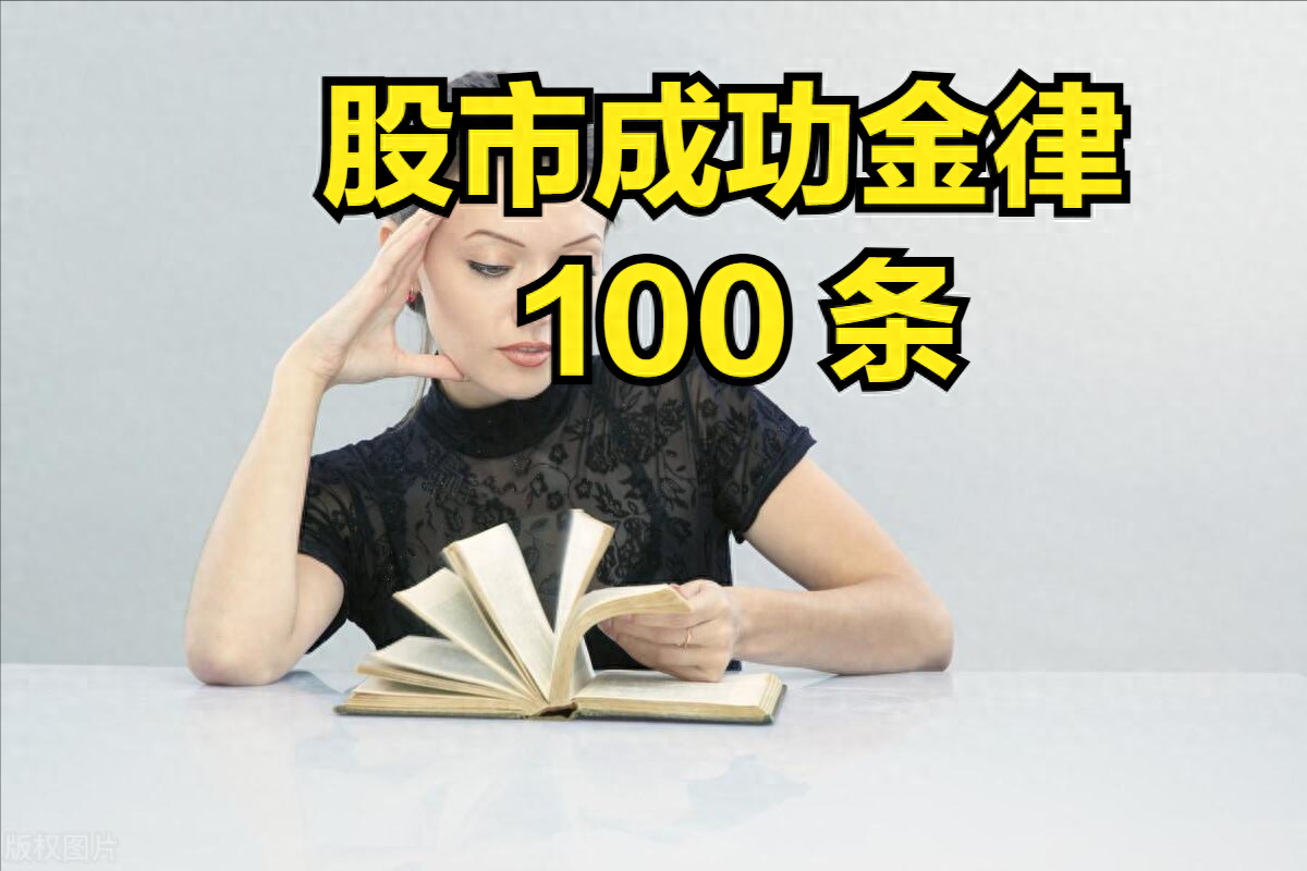 股市成功金律100条消费者翻身之路唉相见恨晚