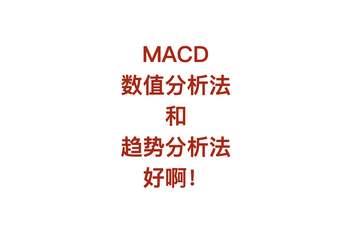 MACD的绝对分析法和相对分析法你学会了吗？