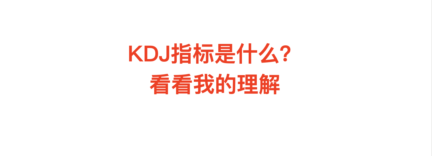 KDJ的核心思想你应该没搞懂吧