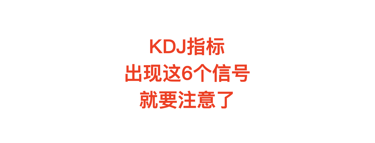 KDJ出现这6个信号就要注意了可能机会就在这里