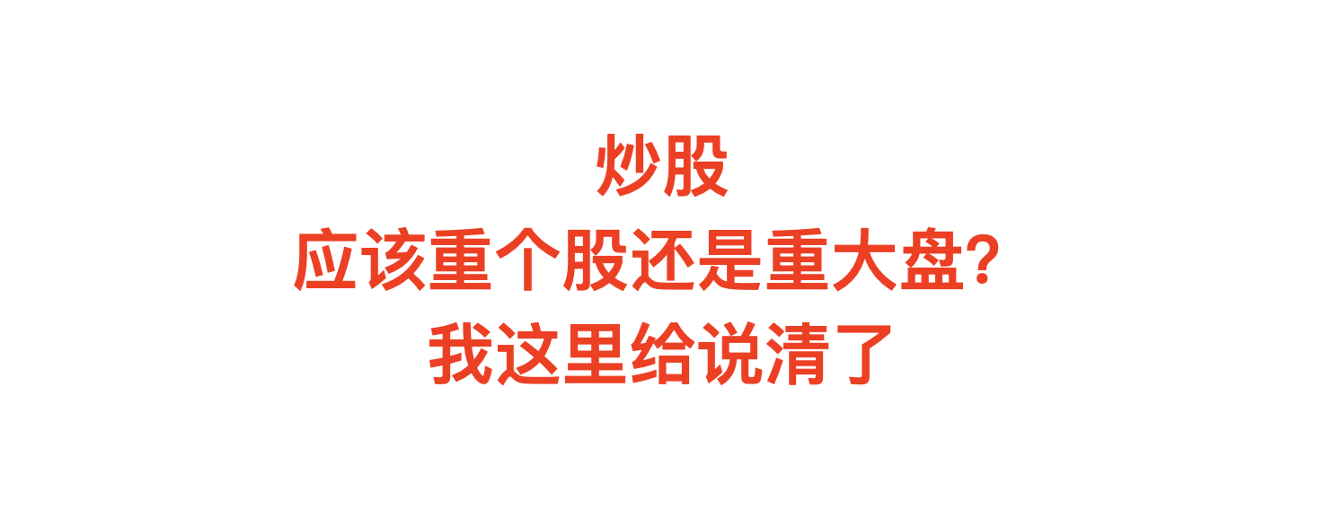 股市炒股应该重个股还是重大盘?我这里给说清了