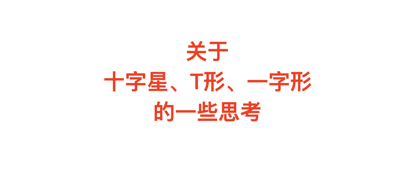 今天的收获关于十字星T形倒T形一字形的总结与思考