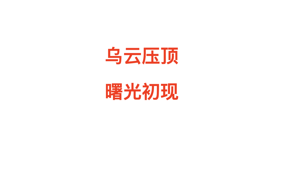 终于搞懂了这对好兄弟乌云压顶与曙光初现