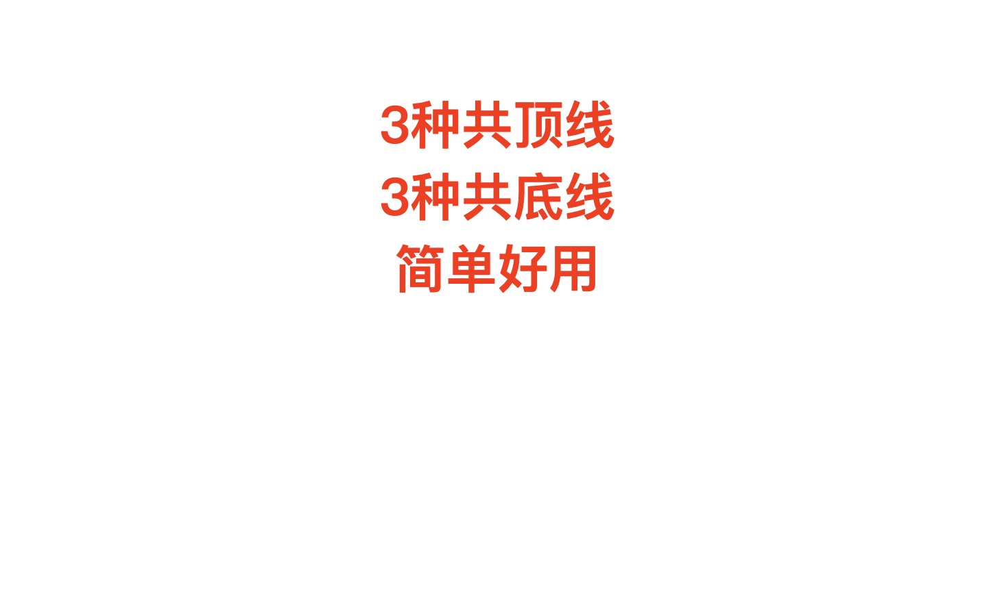 收藏！3种共顶线与3种共底线简单好用