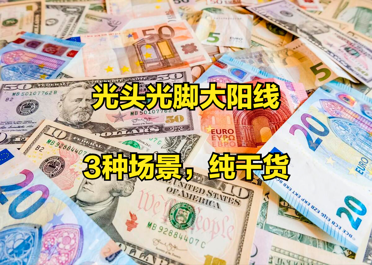大阳线的3种应用场景建议收藏反复看