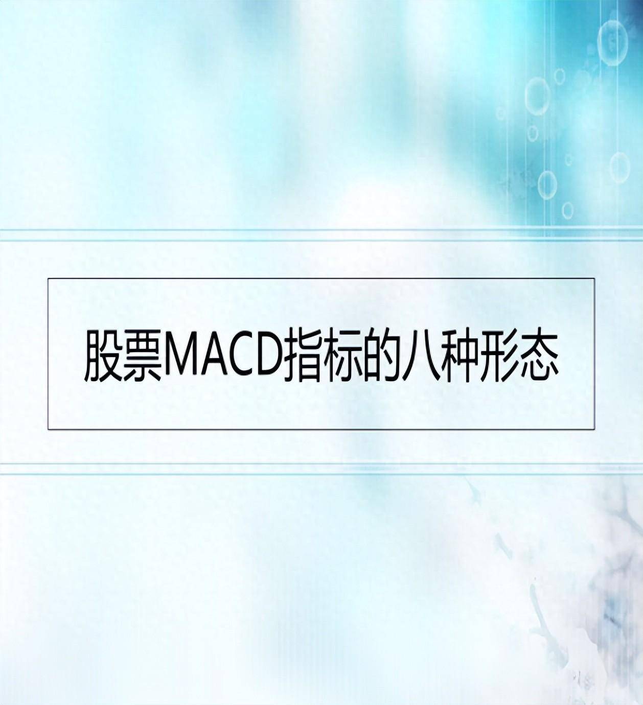 股市技术MACD第三集MACD的八种形态