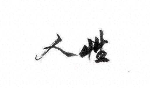 中国真正厉害的只有一种人利用人性的弱点赚钱建议每天读一遍