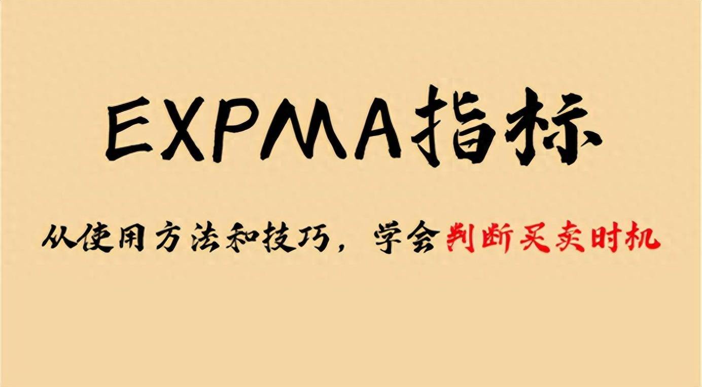 股市的导航仪EXPMA如何通过EXPMA选股