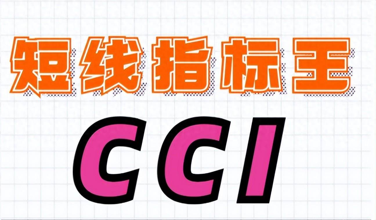 股市的方向盘CCI一文让你看懂并运用CCI