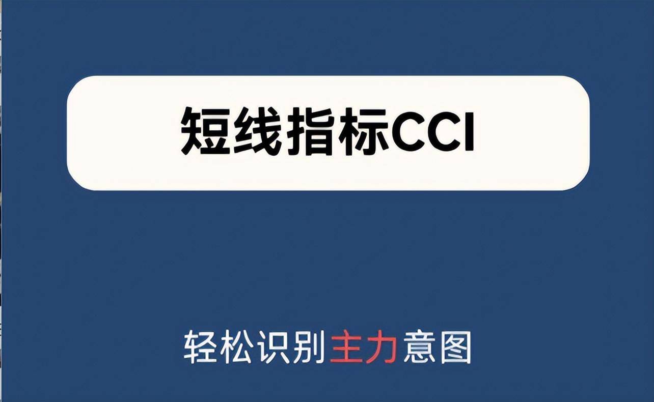 股市的方向盘CCI一文让你看懂并运用CCI