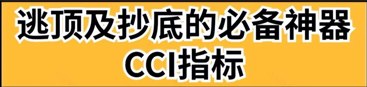 股市的方向盘CCI一文让你看懂并运用CCI