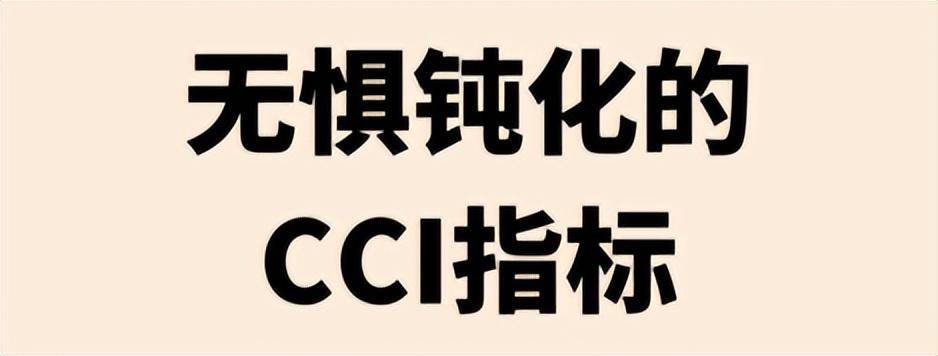 股市的方向盘CCI一文让你看懂并运用CCI