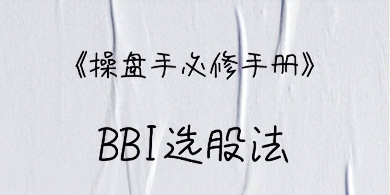 股市的分水岭BbI简单易懂实用的技术指标