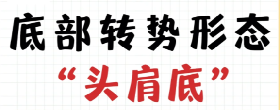 转势形态的技术图形头肩底双底
