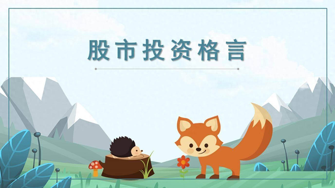 股市投资格言一