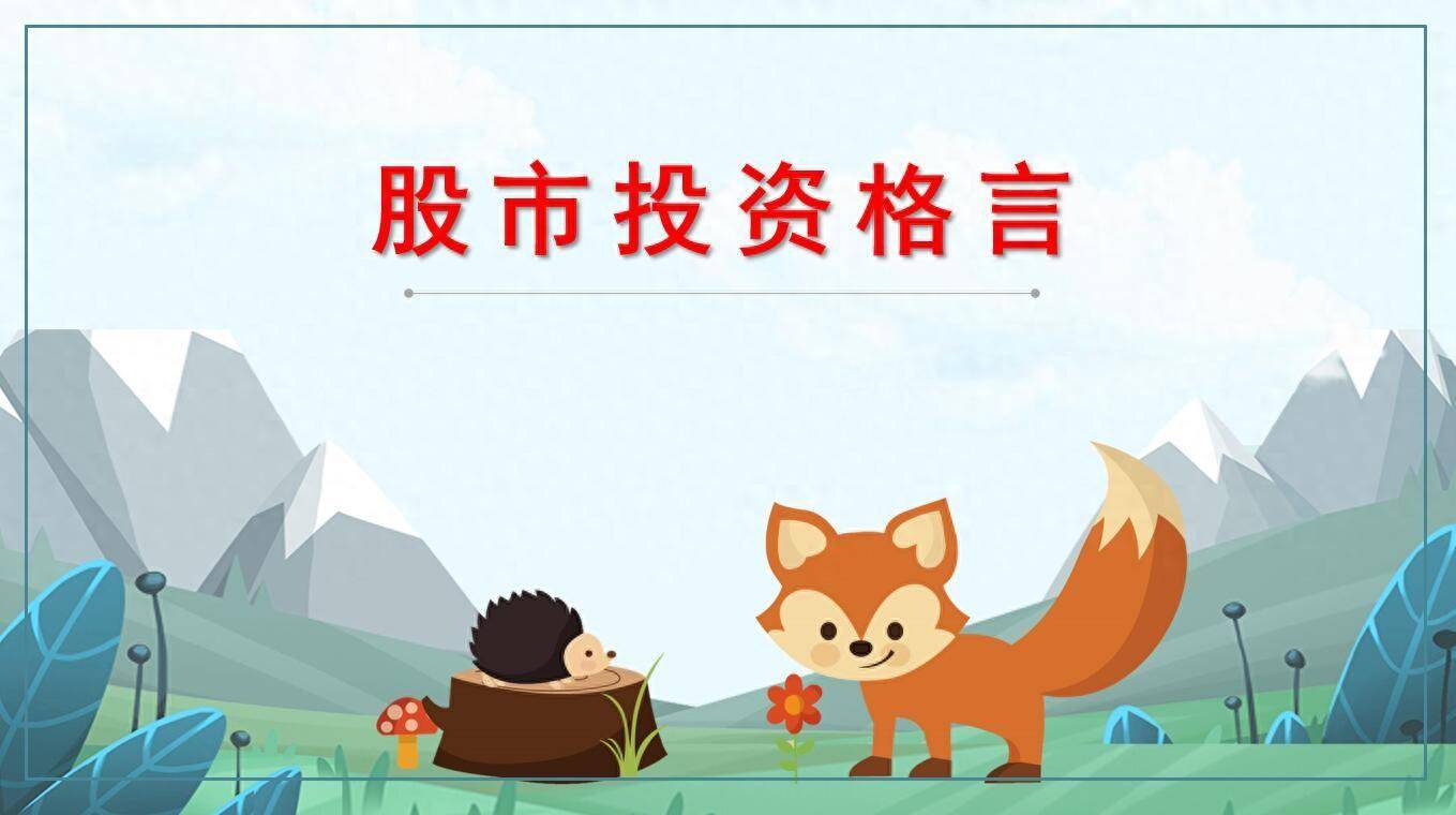 股市投资格言二