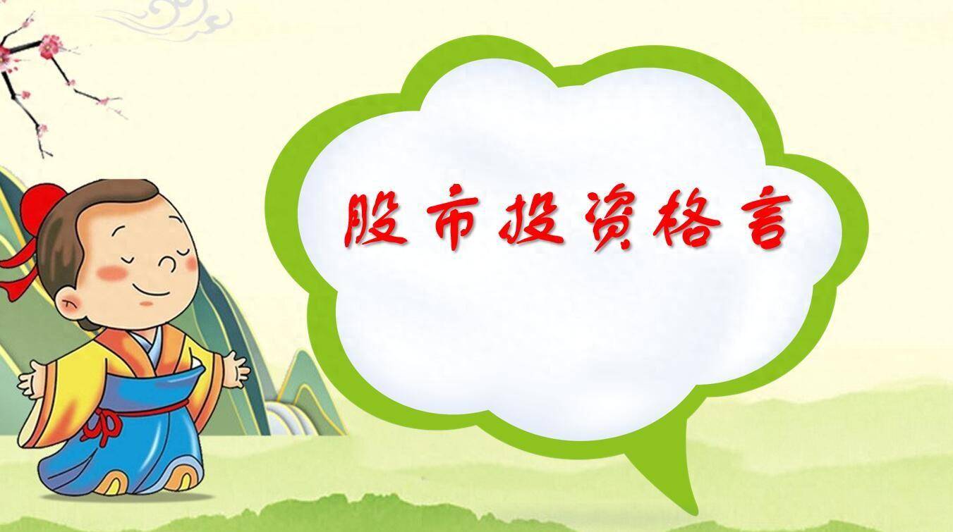 股市投资格言三