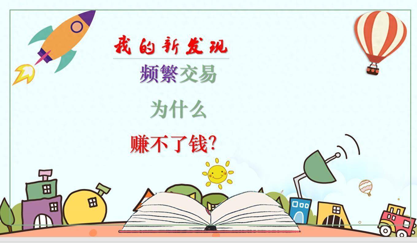 频繁交易频繁换股既错失行情又增加风险。