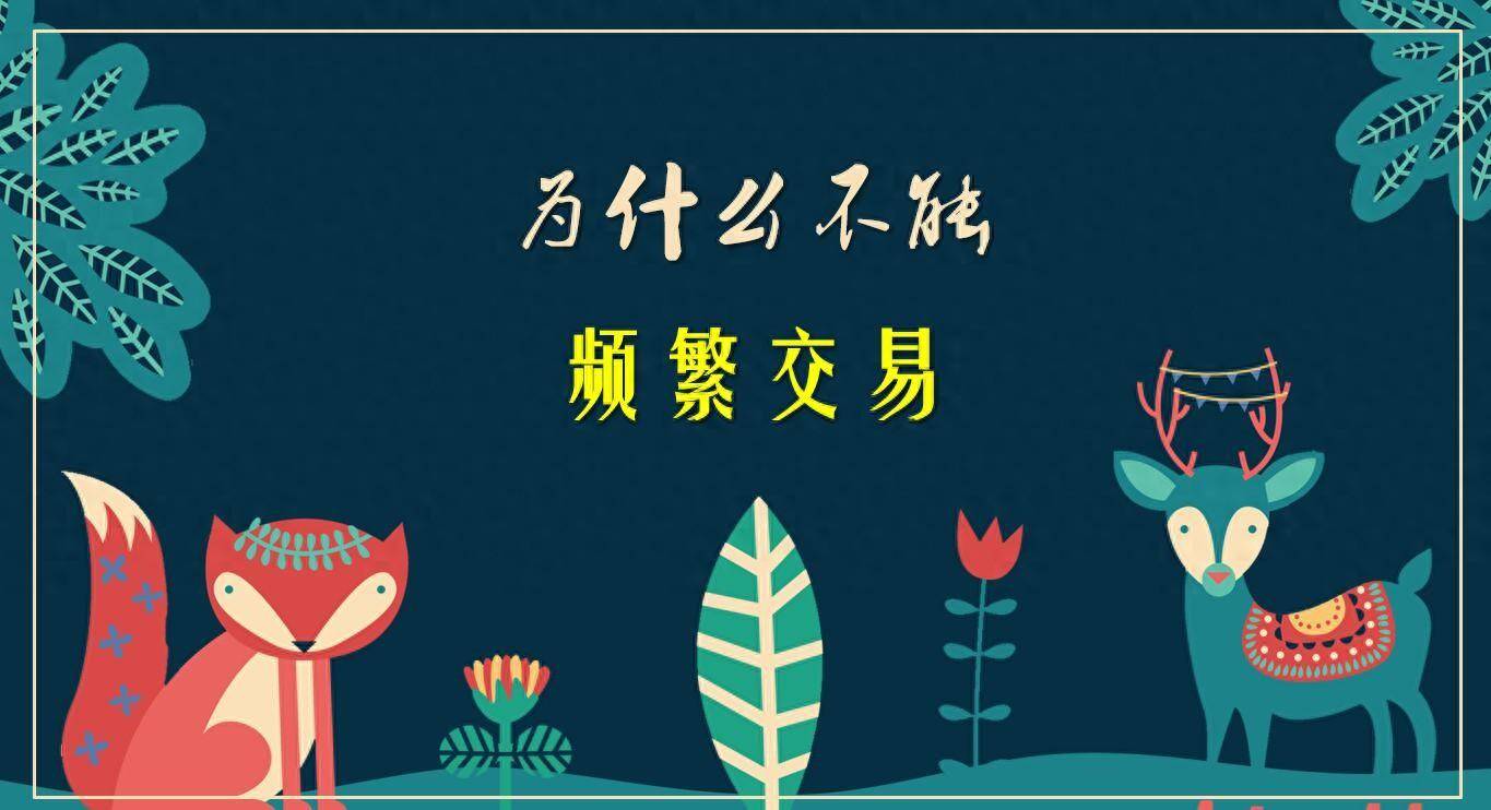 探讨股市频繁交易的弊端