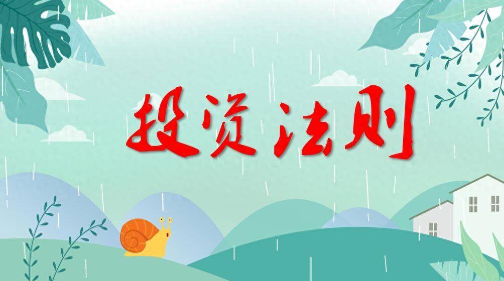 价值投资者的15条投资法则