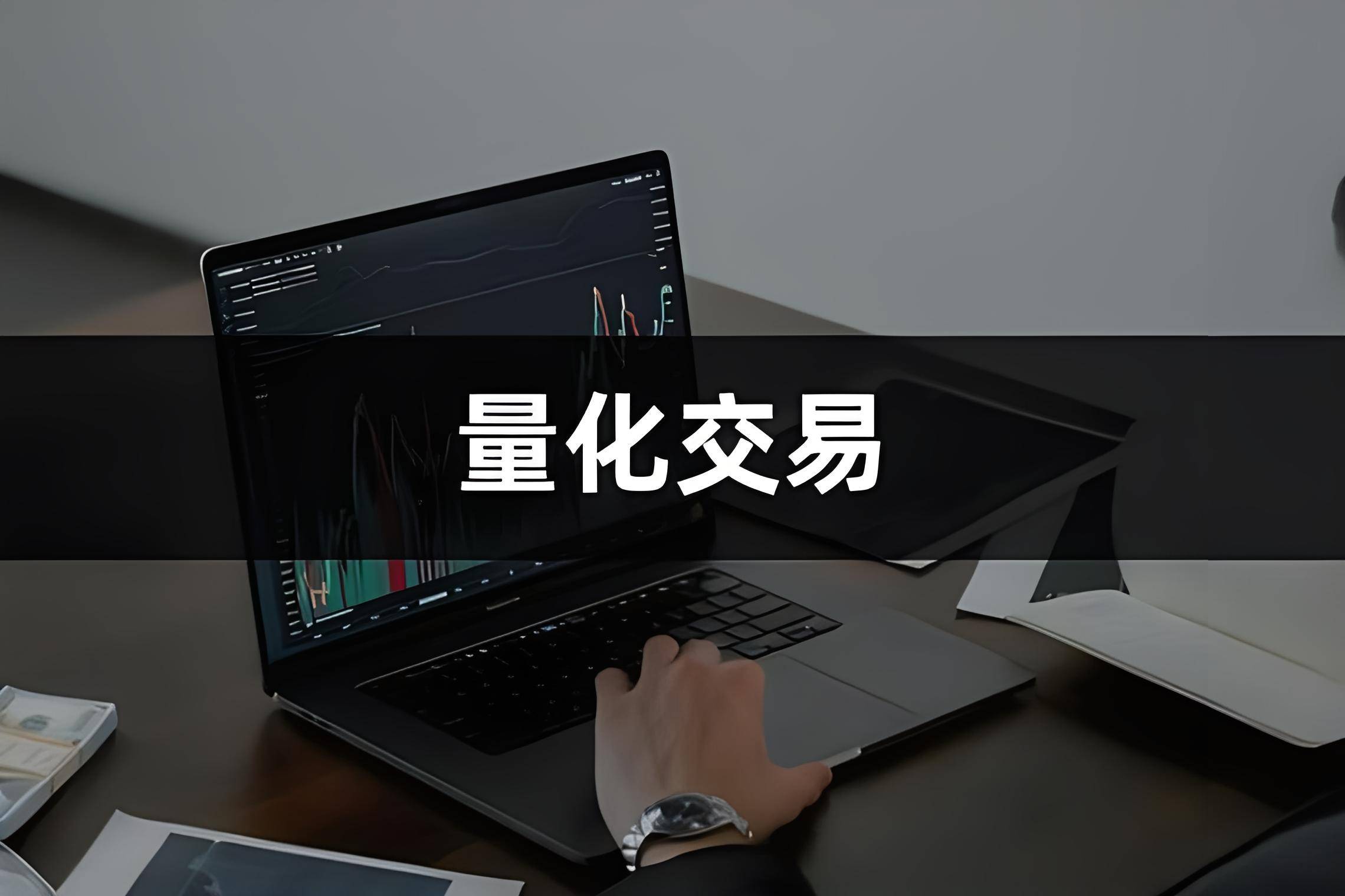 什么是量化交易？量化交易能挣到钱吗？