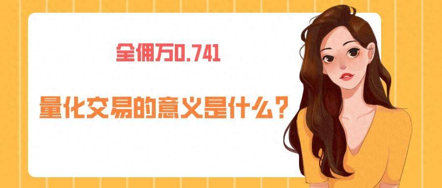 量化交易的意义是什么？