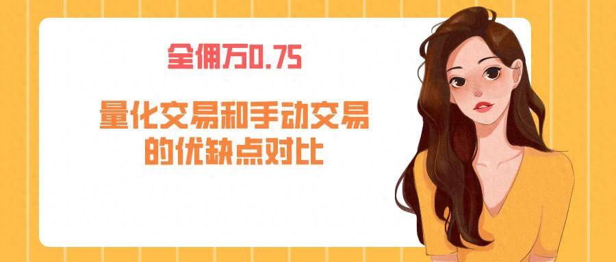 量化交易和手动交易的优缺点对比
