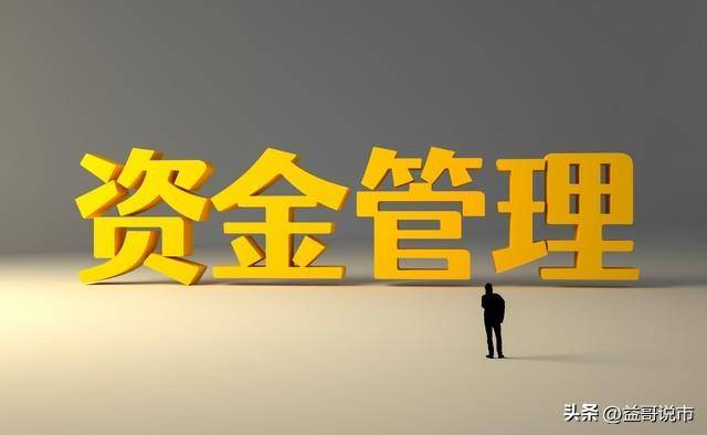 炒股资金管理优劣决定了你的成败!