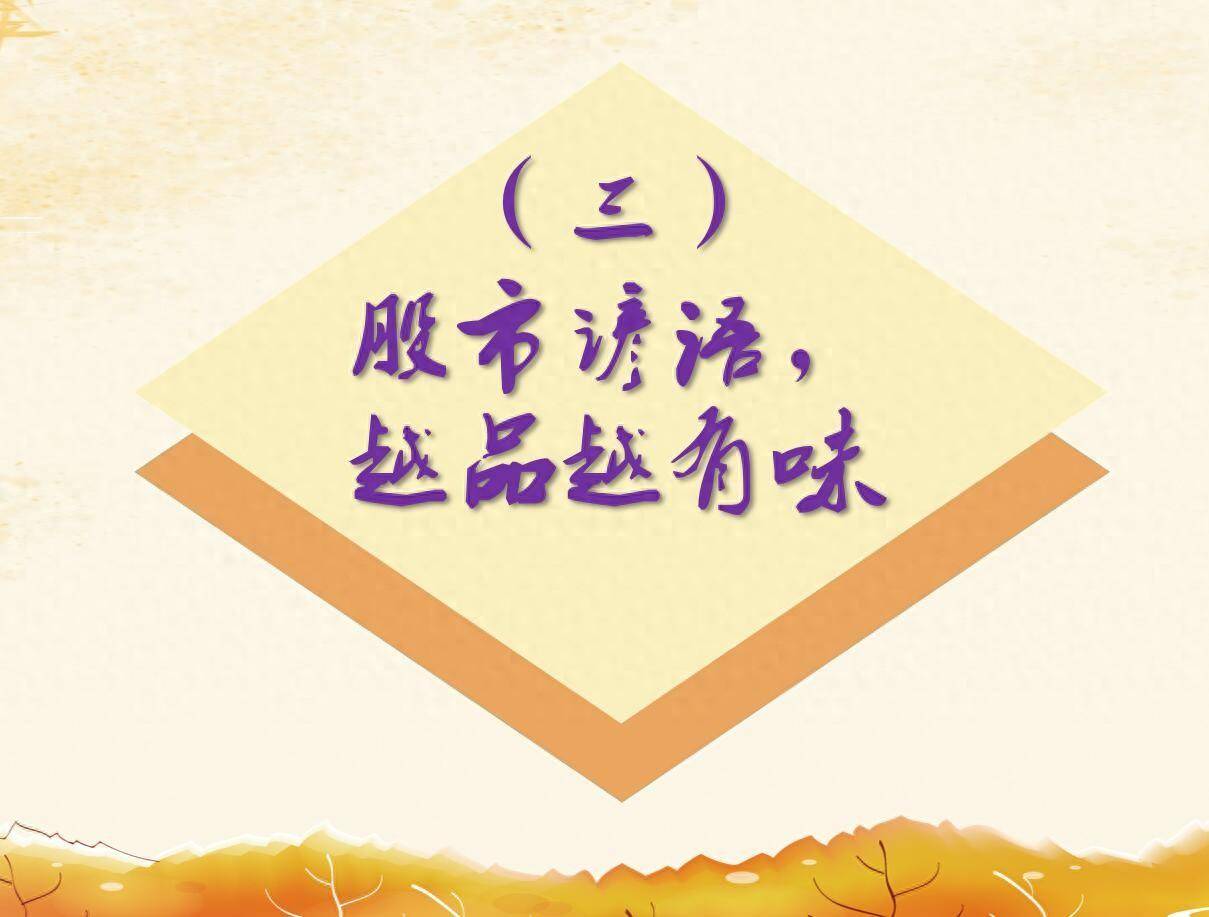 股市谚语越品越有味三