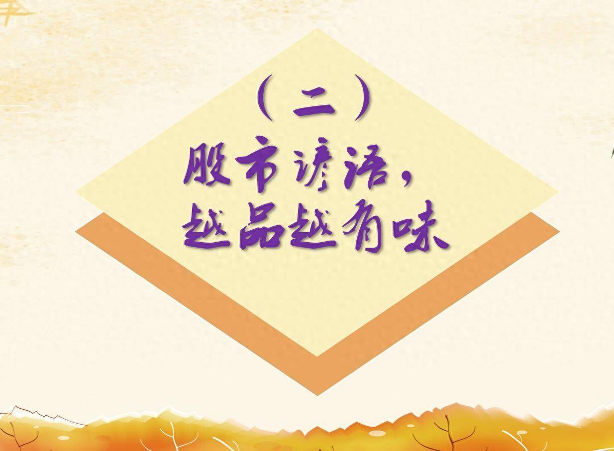 股市谚语越品越有味二