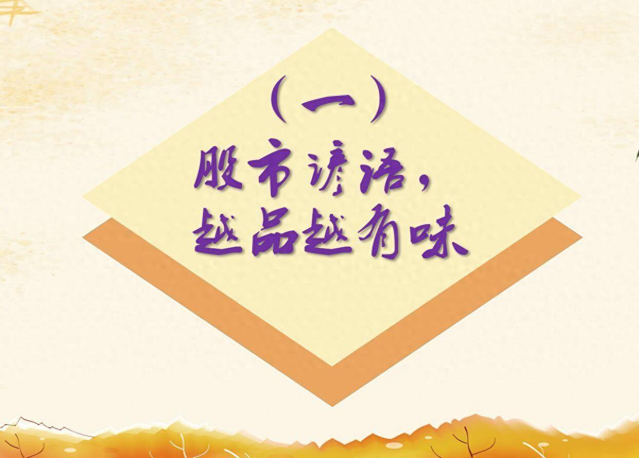 股市谚语越品越有味一