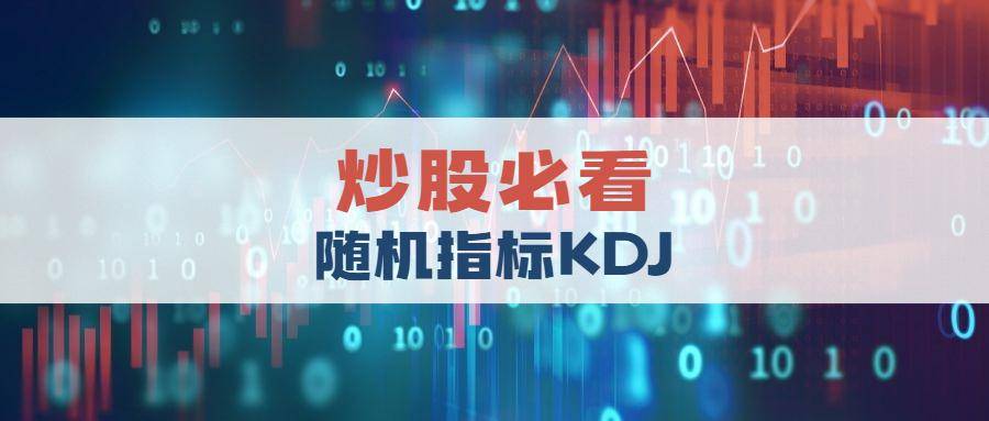 炒股必看随机指标KDJ