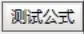 通达信公式入门教学序公式编辑器简介