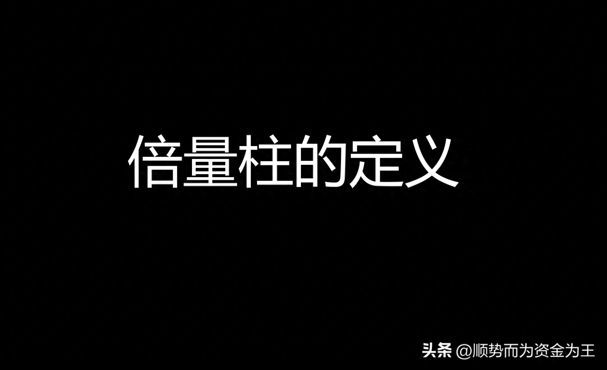 倍量柱的定义不是所有的牛奶都叫特仑苏