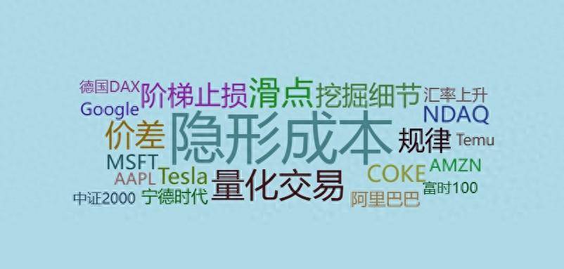 量化交易中的隐形成本