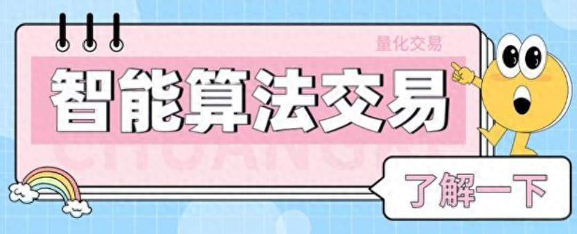一站式了解智能算法交易