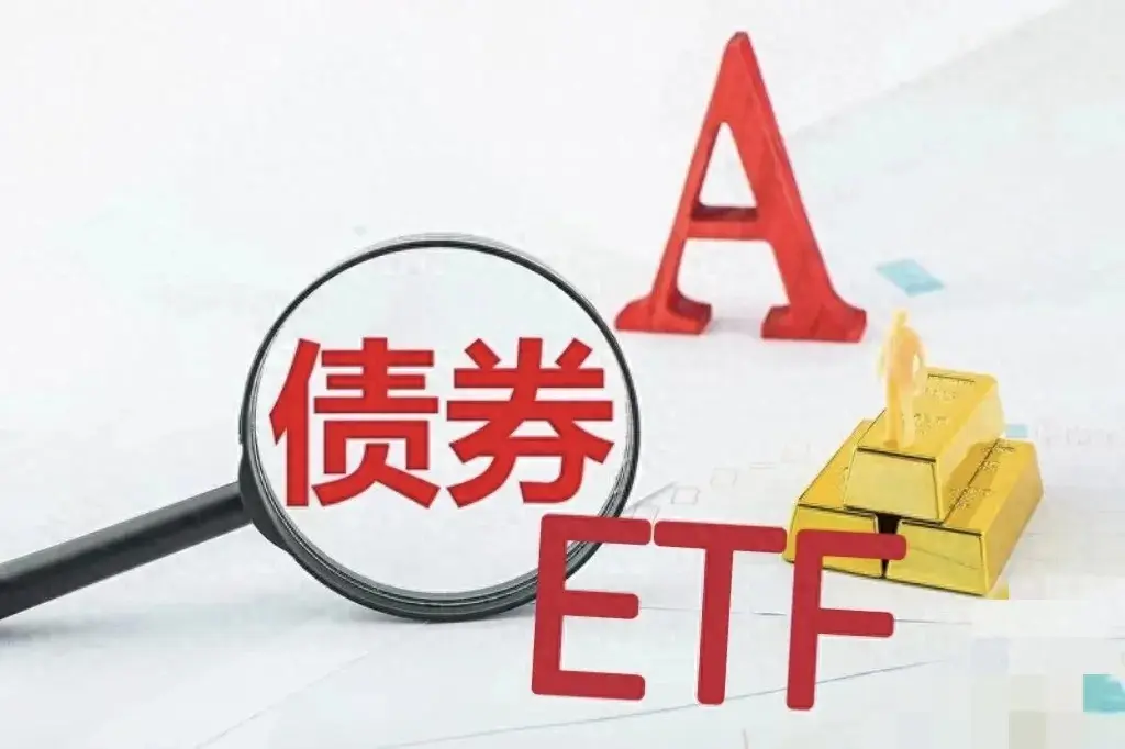 债券ETF的特点一