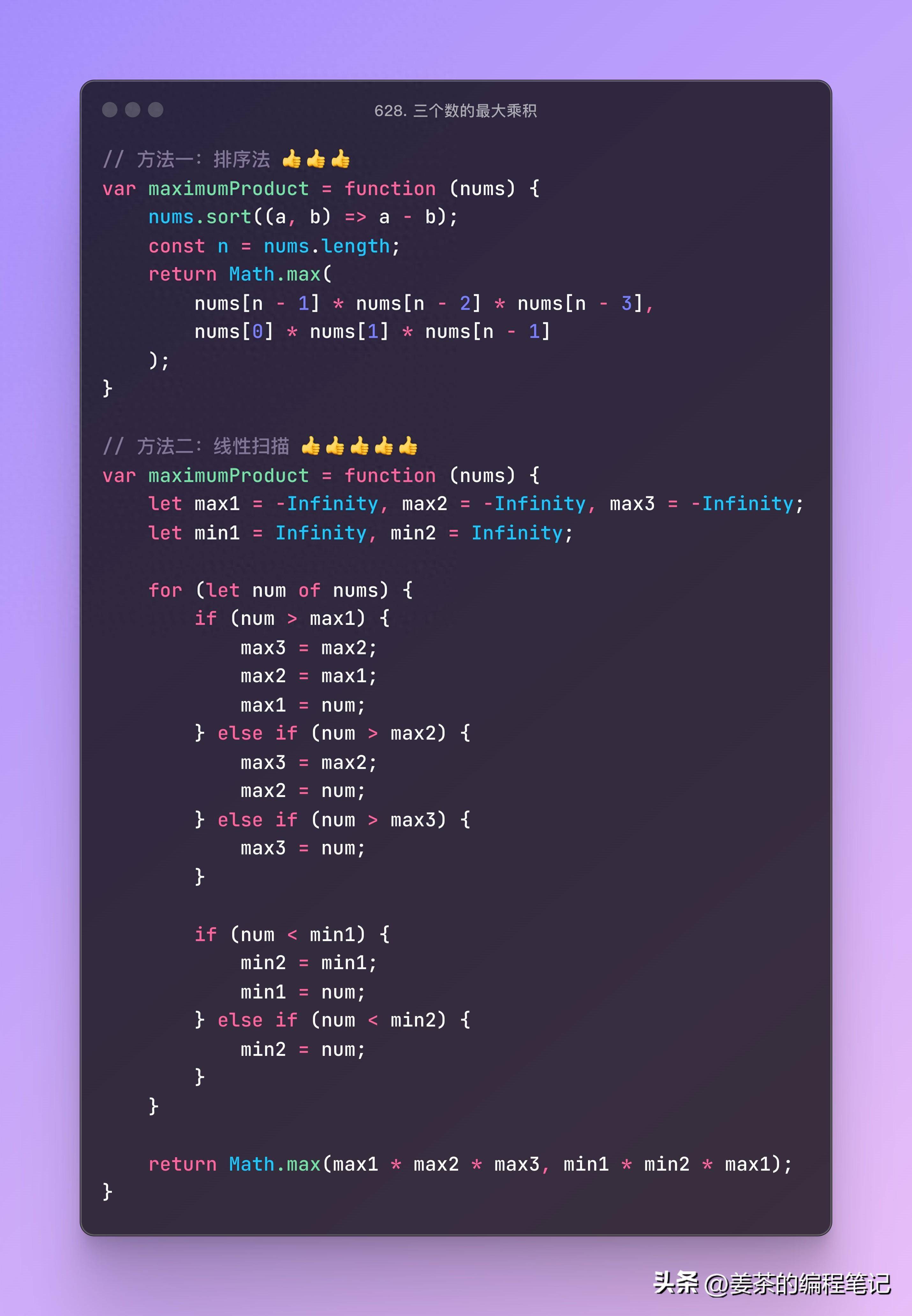 JavaScript算法每日一题三个数的最大乘积
