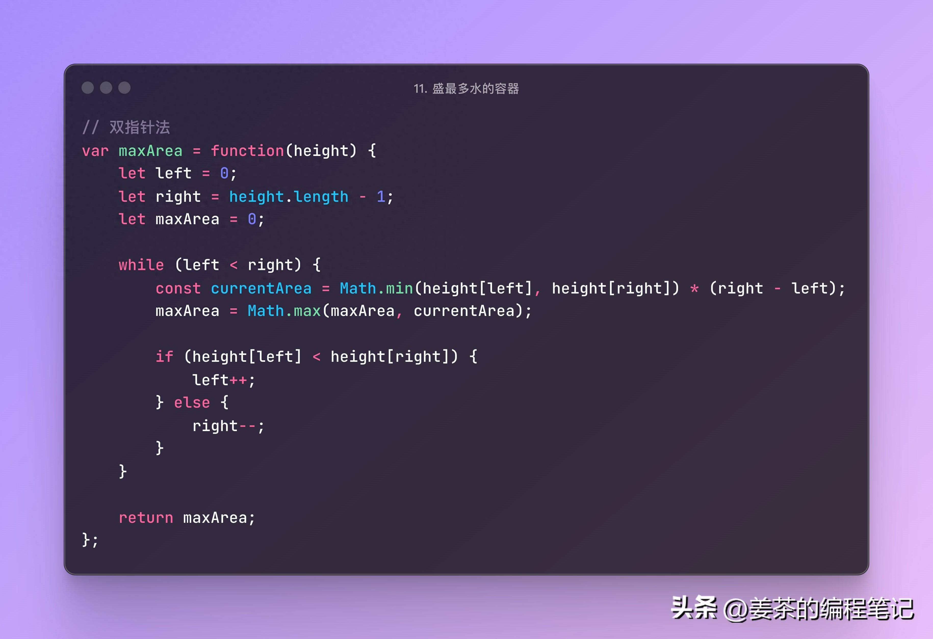 JavaScript算法每日一题盛最多水的容器