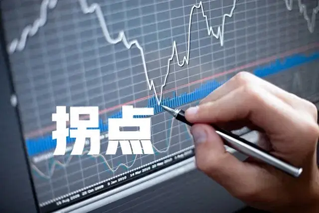 如何判断股票拐点？