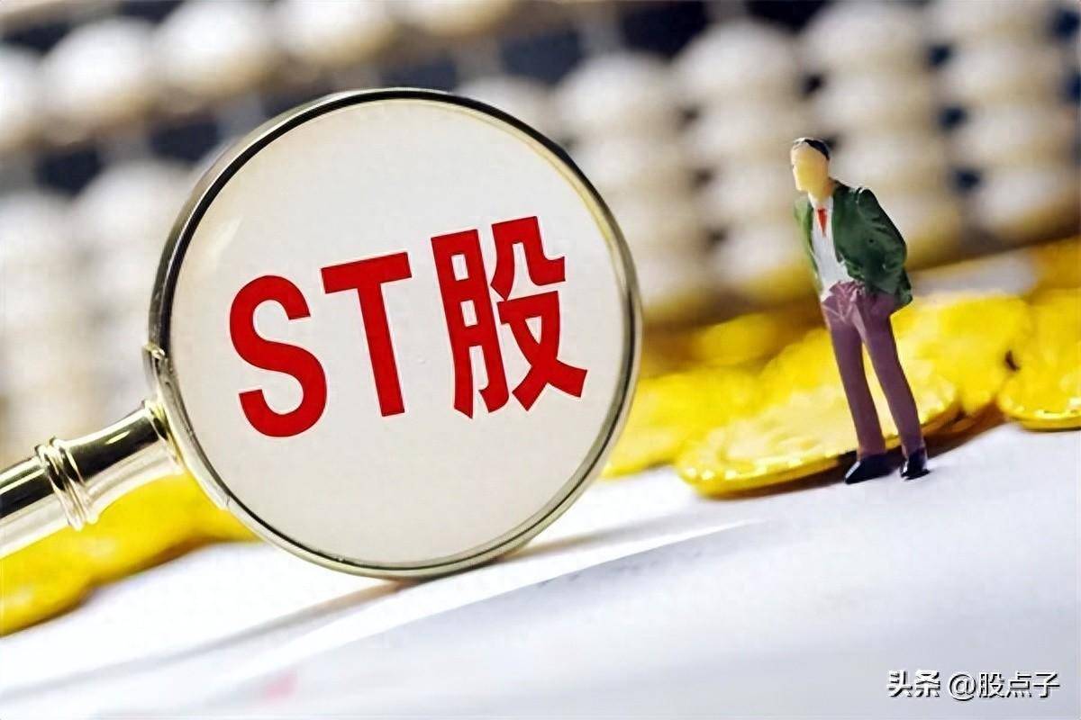 ST股摘帽条件是什么ST股票摘帽条件最新规定