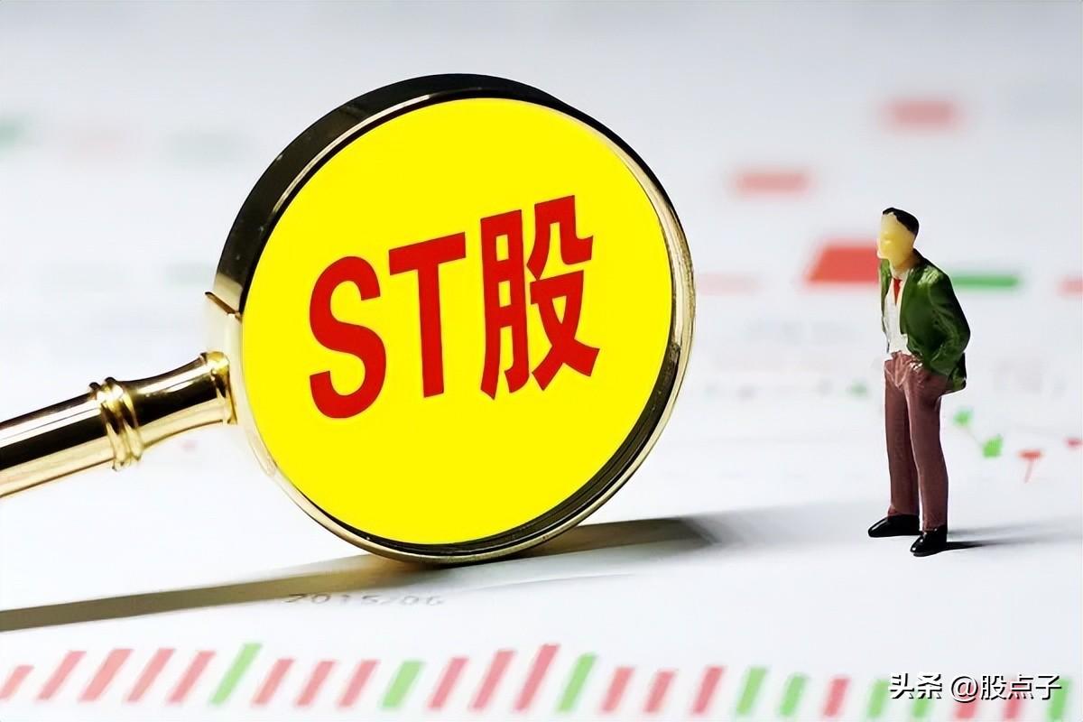 ST股摘帽条件是什么ST股票摘帽条件最新规定