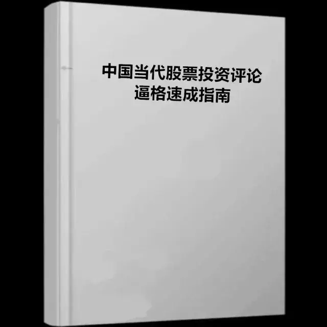 中国当代股票投资评论逼格速成指南