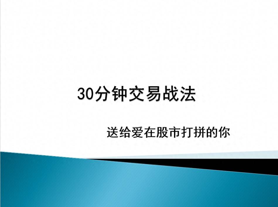 三十分钟交易战法