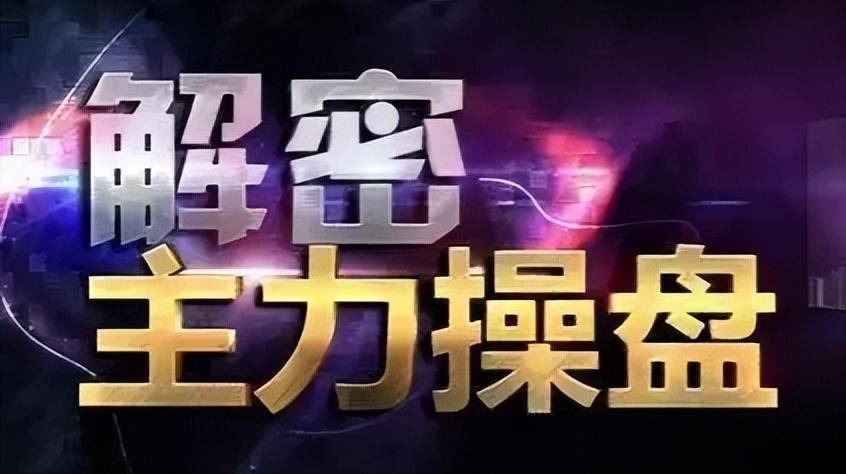 从血亏小散到顶级交易员看懂庄家是如何操盘的？