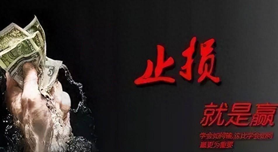 一位纵横股海十余年的老股民止损是为了更多的盈利,散户必读！
