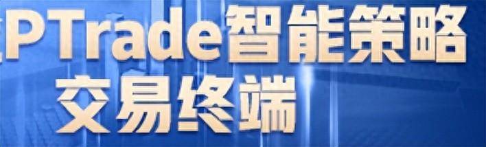 PTrade和QMT量化平台有什么区别？如何去选择？