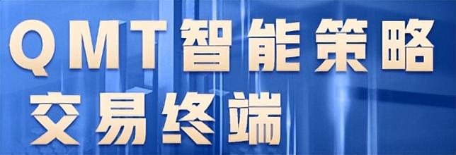 PTrade和QMT量化平台有什么区别?如何去选择?
